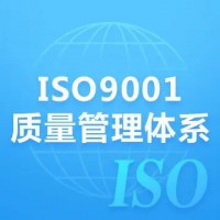 山东三体系认证ISO9001认证办理流程