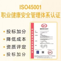 广东三体系认证ISO45001职业健康安全管理体系认证咨询