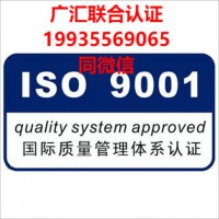 河南ISO9001认证 质量管理体系认证怎么做流程周期及费用