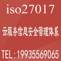 云服务信息安全管理体系ISO27017认证ISO认证办理费用