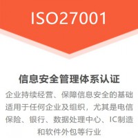 山东认证机构ISO27001认证体系办理流程费用
