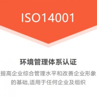 河南ISO14001认证条件河南认证机构环境管理体系认证费用