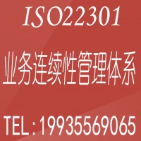北京ISO22301认证机构介绍业务连续性管理体系认证概念