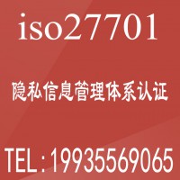 陕西认证公司办理ISO27701隐私信息管理体系认证服务周期