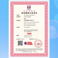清洁服务认证证书陕西五星清洁服务认证认证公司办理