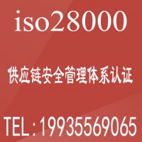 陕西ISO认证ISO28000供应链安全管理体系认证申请流程