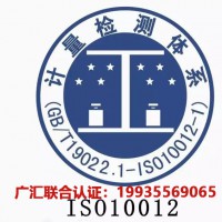 陕西iso10012测量管理认证费用流程陕西测量管理认证机构