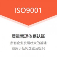 重庆ISO三体系认证质量体系管理认证ISO9001认证特点