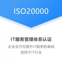 重庆ISO认证ISO20000认证证书IT信息技术服务认证