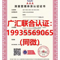 北京ISO认证ISO10012测量管理体系认证广汇联合认证