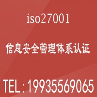 ISO27001认证费用河南ISO信息安全管理体系认证机构