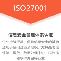 重庆ISO27001体系认证机构重庆ISO27001认证条件
