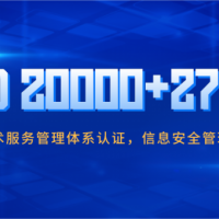 宁夏ISO认证公司27001和iso20000信息双体系区别