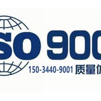福建ISO认证体系认证质量管理体系认证