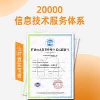 天津ISO20000信息技术服务认证