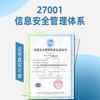 浙江ISO27001信息安全管理体系认证好处条件资料流程