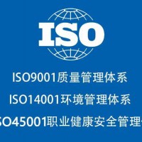 广东ISO认证机构三体系ISO45001认证费用条件办理