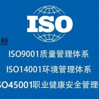 北京三体系认证公司ISO9001质量认证1400145001