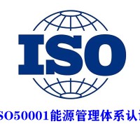 北京三体系认证ISO50001能源管理体系认证服务认证