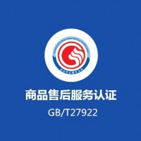 北京五星商品售后服务认证ISO三体系认证