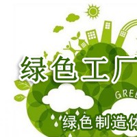北京绿色工厂认证条件ISO认证服务认证体系认证